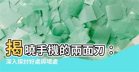 手機的壞處|手機掛脖子、放口袋危險嗎？長期用手機追劇有致癌危。